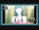 【ペルソナ4 ザ・ゴールデン】#8 雪子姫【P4G初見実況】