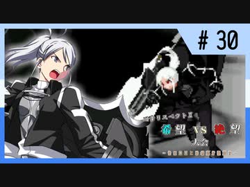 【MUGEN】旧章リスペクトⅡ 希望vs絶望大会 - その最果ては希望か絶望か - 【part30】