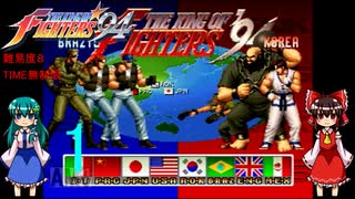 ゆっくりによるレトロゲーム実況KOF９４part1