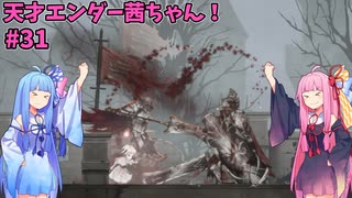 天才エンダー茜ちゃん！初めてのエンダーリリーズ  part31【ENDER LILIES: Quietus of the Knights】