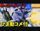 【ひま動コメ付】 思い出のガンプラキットレビュー集 No.1083 ☆ MASTER GRADE 1/100 MSM-07 ズゴック