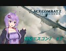 【エースコンバット7】今更初見エスコン7＃3【結月ゆかり実況プレイ】