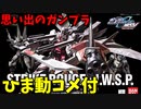 【ひま動コメ付】 思い出のガンプラキットレビュー集 No.797 ☆ 機動戦士ガンダムSEED MSV HG 1/144 ストライクルージュ＋I.W.S.P.