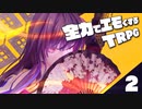 全力でエモくする二人のTRPG　第二話