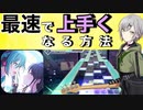 【9割の人がやってしまう】上達しない人の失敗パターン（コレやってる人は注意）【音ゲー講座】