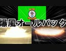 爆弾オールバック【音量注意】