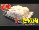 酒粕を使って１ヶ月熟成肉作ってみた Insane Sake Lees Age Experiment!!