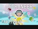 【琴葉姉妹実況】ASTRONEER Part12
