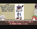 【ゆっくり解説】#1「ビルドストライクガンダム」ガンダムビルドファイターズの機体を解説