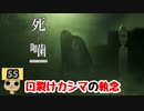 【女性実況】怪異の恐怖再び！ 【 死噛～シビトマギレ～ 】 【公式認定】【EXP許可】 Part55