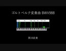 ファミコン音源でゴルトベルク変奏曲 (Part 2)