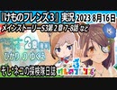 「けものフレンズ3」実況　2023 8月16日