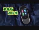 夢グループのCMを逆再生してみた(夢最新通訳機)