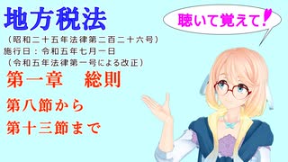 聴いて覚えて！　地方税法　第一章　総則　第八節から第十三節まで　を『VOICEROID2 桜乃そら』さんが　音読します（ 令和五年七月一日改正バージョン）