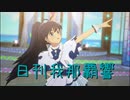 日刊 我那覇響 第3638号 「夏のBang!!」 【ソロ】