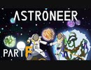 【琴葉姉妹実況】ASTRONEER PartF