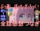 総集編『ぼっち・ざ・ろっく！』全話感想繋ぎ【約1時間】