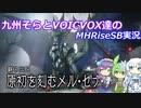 【MHRiseSB】九州そらとVOICVOX達のMHRiseSB実況　VS原初を刻むメルゼナ【VOICVOX実況】