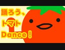【オリジナル振付】踊ろう、トマトDance！【さらさ×千代田×Miyato】