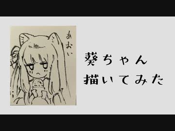 筆ペンで葵ちゃん描いてみた