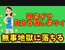 【語り部屋】顔だけで彼女を選んだワイ、無事地獄に落ちる