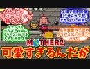 【MOTHER2】どせいさんが可愛すぎる僕たちの反応集【反応集】