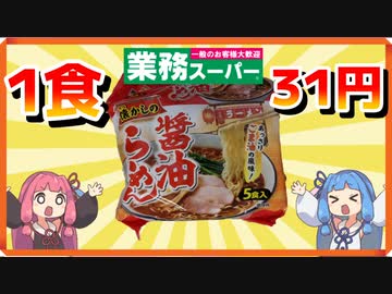 業スーで売ってる1食31円の袋麺をたくさん食べる茜ちゃん