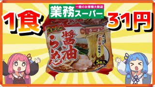 業スーで売ってる1食31円の袋麺をたくさん食べる茜ちゃん