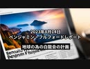 2023年8月14日；ベンジャミン・フルフォードレポート_地球の為の白龍会の計画