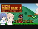 【CeVIO実況】ささらさんが遊ぶマリオ２（マリコレ版）#1