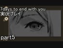 こわっ・・・【7days to end with you】