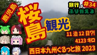 総走行距離4123キロ！挙動不審な西日本九州弾丸ドライブ旅2023 #34
