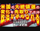 米国の大統領選の変化を先取りできる政治が求められる 8-14-2023