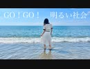 【砂浜で】GO！GO！明るい社会 踊ってみた【たるコレ2023夏】