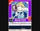 【譜面確認用】 いつかオトナになれるといいね。 MASTER 【チュウニズムNEW外部出力】