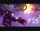 【outward】巨大なハチの巣に入ったけどハチというかゴリラ【part25】
