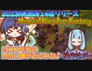 古のMMOを感じてノスタルジックになったRPGは続けられなかったし録画の音もズレたよ【Magical Kingdom Fantasy】