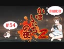 【#54】かまいたちの夜2 サウンドノベル 音読 初見 実況 ホラーゲーム 恐怖【ちびトゲ実況】