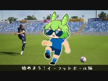 ずんだもん、たまをケル！イーフットボールをはじめよう編