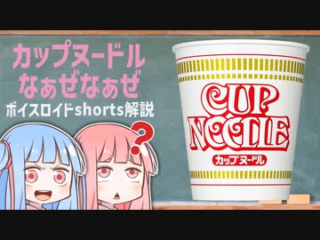 カップヌードルなぁぜなぁぜ【ボイスロイド解説】