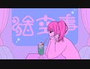 「絵空事」see. 2nd Single #或るレコード
