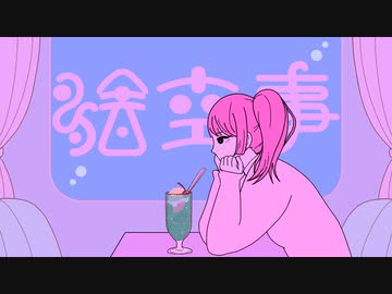 「絵空事」see. 2nd Single #或るレコード