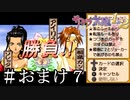 サクラ大戦ミニゲーム大全【サクラ大戦２】＃おまけ７
