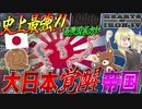 【HoI4】様々な世界の日本が合体したら『魔改造大日本帝国』が誕生した件について【ゆっくり実況】【Hearts of Iron IV】