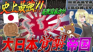 【HoI4】様々な世界の日本が合体したら『魔改造大日本帝国』が誕生した件について【ゆっくり実況】【Hearts of Iron IV】