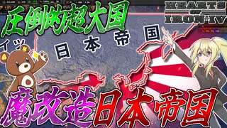 【HoI4】WW2の日本を魔改造してみたら世界の半分を支配する超大国『日本帝国』とかいうロマン国家が爆誕？！【ゆっくり実況】【Hearts of Iron IV】