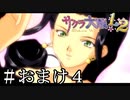 華の舞踏会でびゅー【サクラ大戦２】＃おまけ４