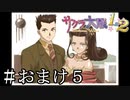 地中海の赤い風【サクラ大戦２】＃おまけ５