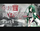 【第2部】琴葉茜の異世界漂流記 Part4【DISHONORED2】