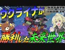 【HoI4】ウクライナが勝利した未来の世界でまさかのあの国が大崩壊していた件について【ゆっくり実況】【Hearts of Iron IV】